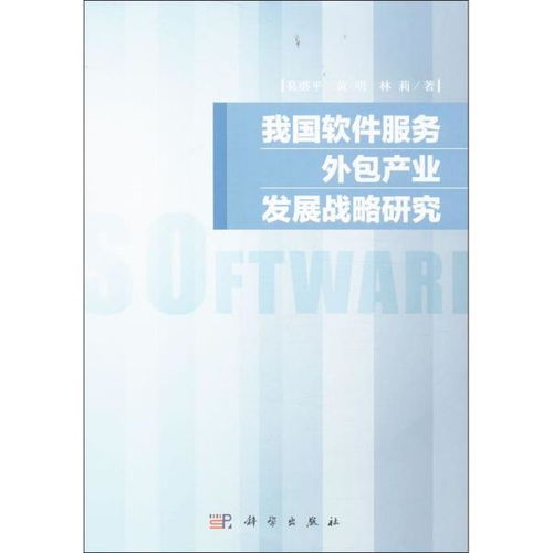我國軟件服務外包產(chǎn)業(yè)發(fā)展戰(zhàn)略研究——聚焦軟件銷售環(huán)節(jié)